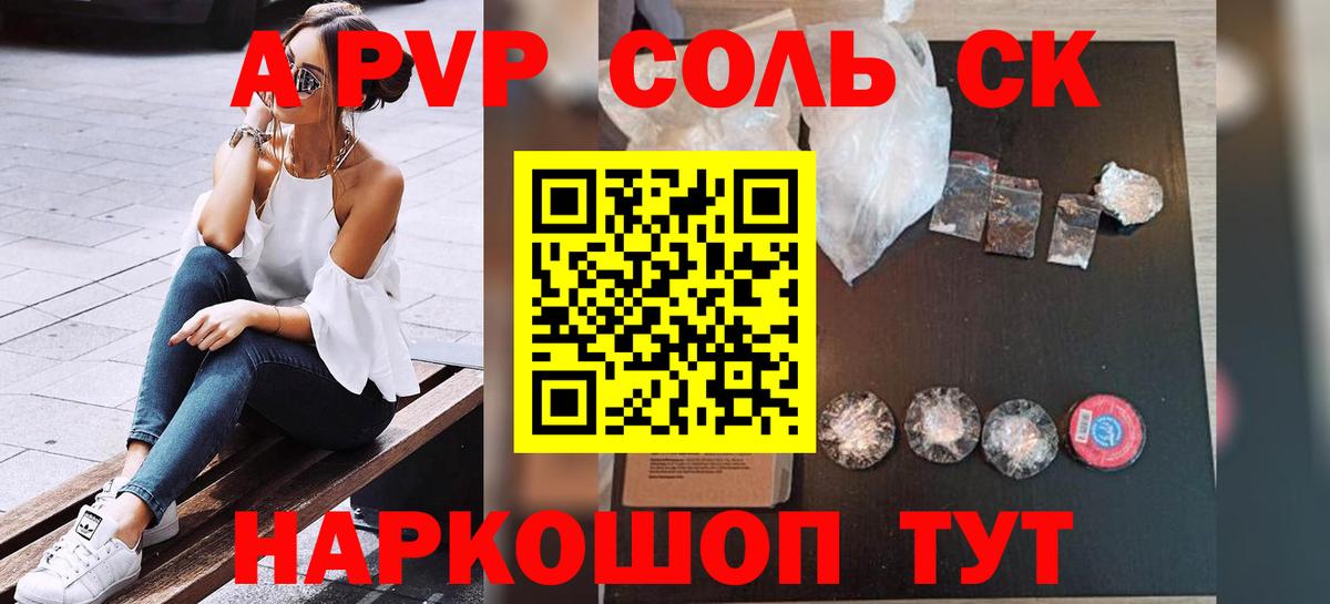 Альфа ПВП Соль Канск