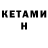 КЕТАМИН ketamine DEVIL  VINU