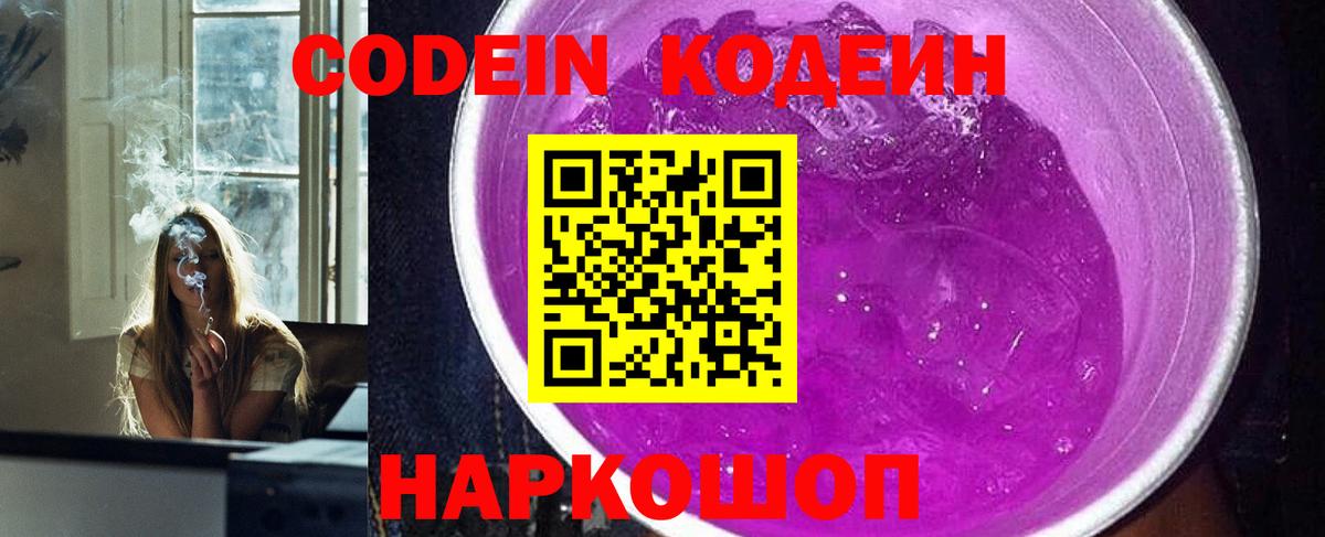 Канск  Кодеиновый сироп Lean Purple Drank  Кодеин Purple Drank  Вход с VPN 
